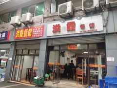 门面-洪霞餐馆