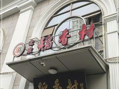 门面-北京稻香村(花市店)