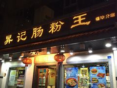 门面-昇记肠粉王(福华路店)