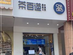 门面-茶百道(世纪大道店)