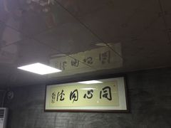 -同心泥烩鸡