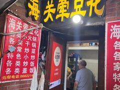 -海关荤豆花(洋河一路店)