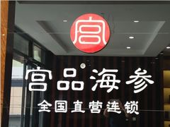 -宫品海参专卖店(静安大宁店)