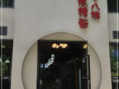 门面-蒋六十八梯眼镜面(狮子坪店)