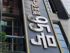 门面-95号酱骨·一块豆腐(展春园西路店)