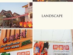 外观-关东情主题文化演艺餐厅
