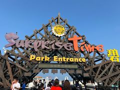 -北戴河碧螺塔海上酒吧公园