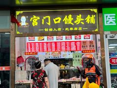 -宫门口馒头铺(创始人总店)