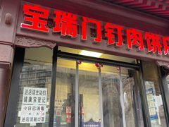 -宝瑞门钉肉饼店