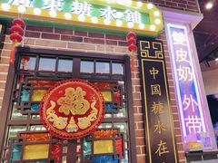 -捷信牛奶甜品世家(合生汇店)