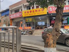 -万年昌传统榨粉店(蒲庙总店)