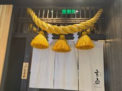 -玄白·炭烤活鳗(上海首店)