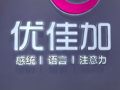 -优佳加感统·语言·注意力训练(江宸天街中心)