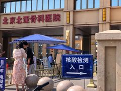 -北京北亚骨科医院