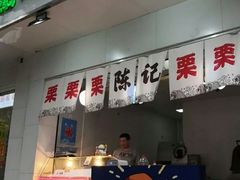 门面-陈记栗子(长宁路店)