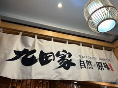 -九田家黑牛烤肉(淮北万达店)