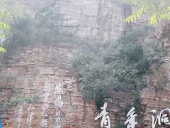 -红旗渠风景区