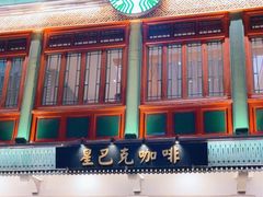 -星巴克臻选(北京前门大街店)