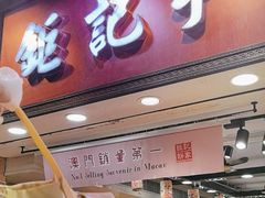-钜记手信(大三巴街店)