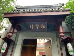 -松云泽