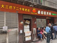 -番茄屋葡式美食(总店)
