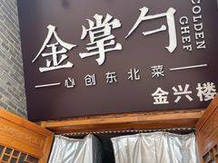 -金掌勺·锅包肉(广渠门店)