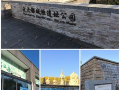 -元大都城垣遗址公园