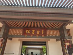 -筼筜书院