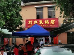 门面-光明刘冰乳鸽店(光明法政北路店)