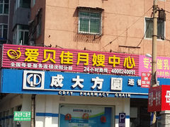 -爱贝佳月嫂公司(沈阳分公司)