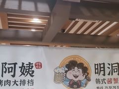 -明洞阿姨·韩式酱蟹烤肉·创意料理(三元桥店)