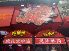门面-冒椒火辣(奎星楼街店)