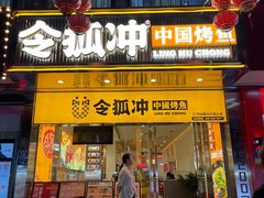 门面-令狐冲烤鱼·烧菜馆(达明店)