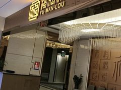 -福满楼·海鲜酒家(福永益田店)