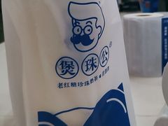 -煲珠公·老红糖珍珠奶茶(长宁龙之梦店)