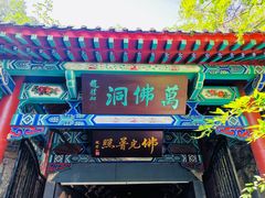 -千佛山风景名胜区