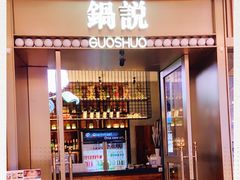 门面-锅说大脸毛肚重庆老火锅(佐阾店)