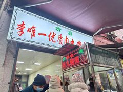 -清真李唯一优质肉丸糊辣汤