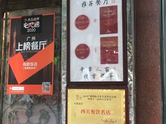 门面-粤·向群饭店(龙津东路总店)