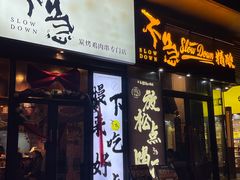 -不急·slowdown·长沙深夜食堂(梅溪湖店)