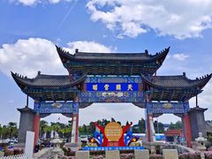 -云南民族村