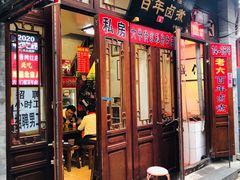 门面-六爷门框百年卤煮