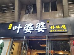 门面-嘉州叶婆婆钵钵鸡(建设路店)