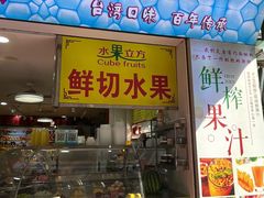 -水果立方果然鲜(升平路店)