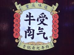 -受气牛肉·重庆耙牛肉(南坪总店)