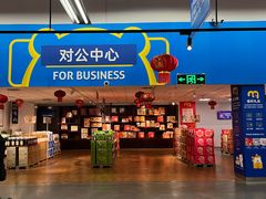 -麦德龙(闵行店)