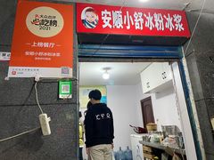 门面-夏食光安顺小舒冰粉冰浆(甲秀楼店)