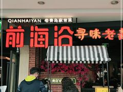 门面-前海沿·青岛菜(李沧万达店)