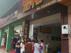 门面-细妹五香牛杂(步行街店)