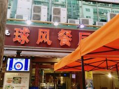 门面-球风海鲜餐厅(江头店)
